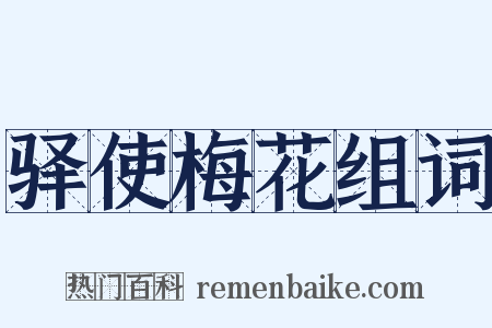 驿使梅花组词是什么意思的图片